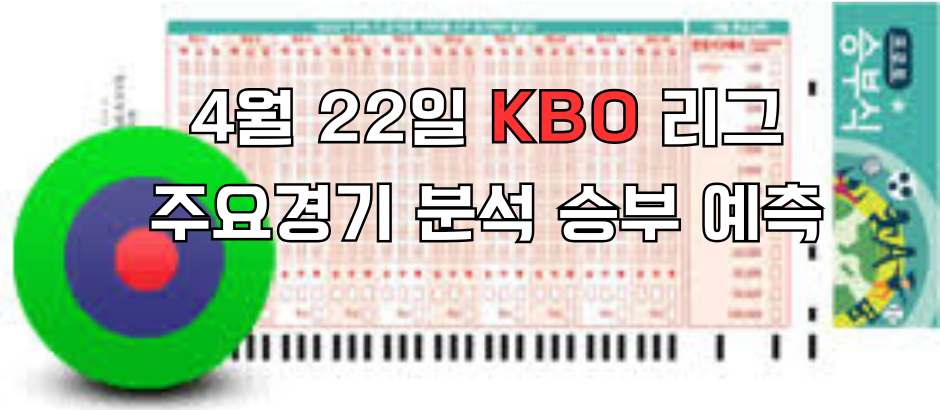 422승무패 e1745291640827