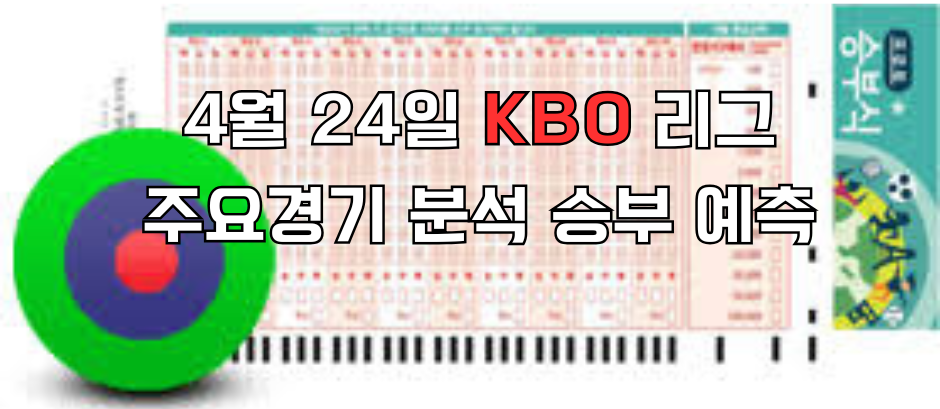 424승무패 e1745467303955