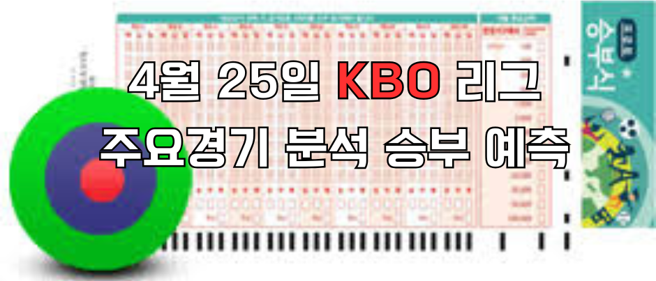 425승무패 e1745559446645