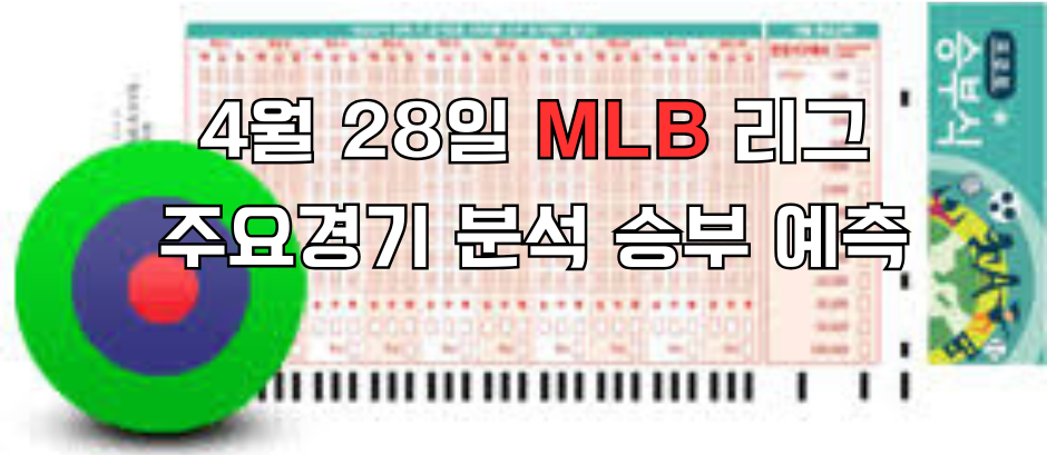 428승무패 e1745832816583