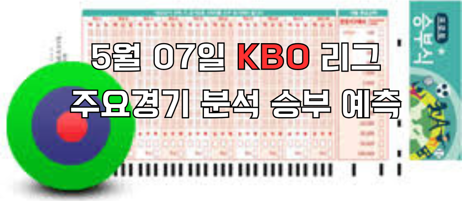 507승무패 e1746597520269