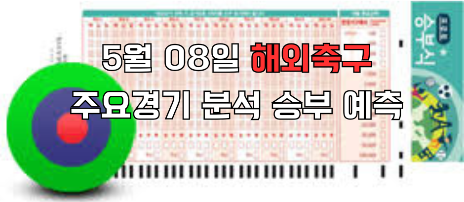 508승무패 e1746671677988