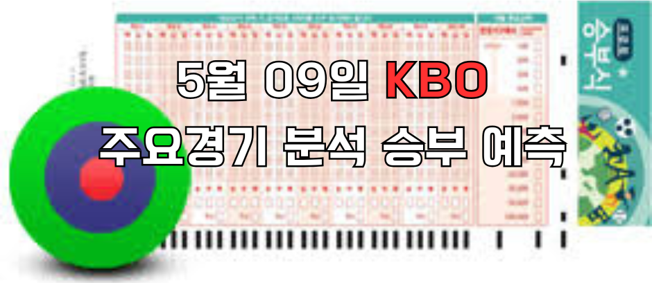 509승무패 e1746768858621