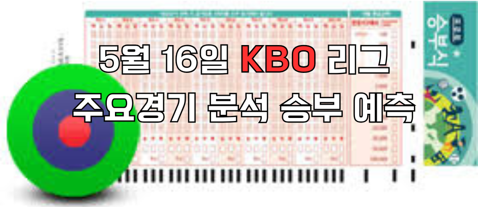 516승무패 e1747374467833