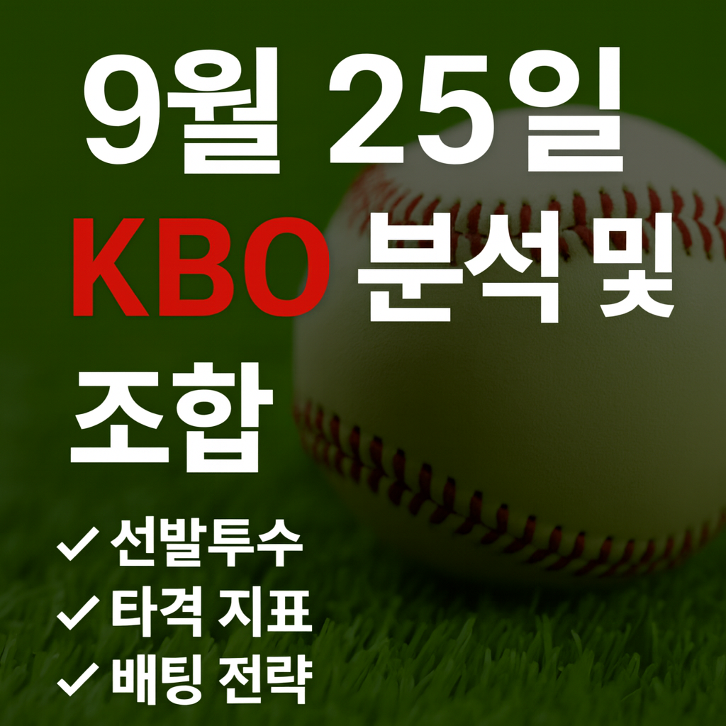 2025년 9월 25일 KBO 리그 예측 & 분석 1 ChatGPT Image 2025년 9월 25일 오후 04 38 37