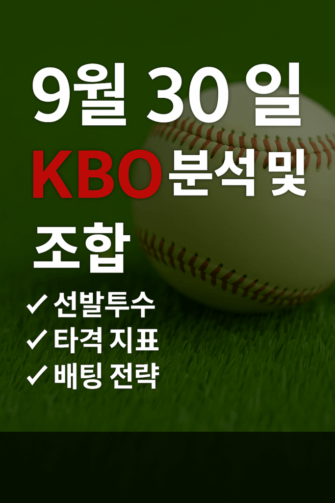 2025년 9월 30일 KBO 리그 예측 & 분석 1 ChatGPT Image 2025년 9월 30일 오후 01 38 24