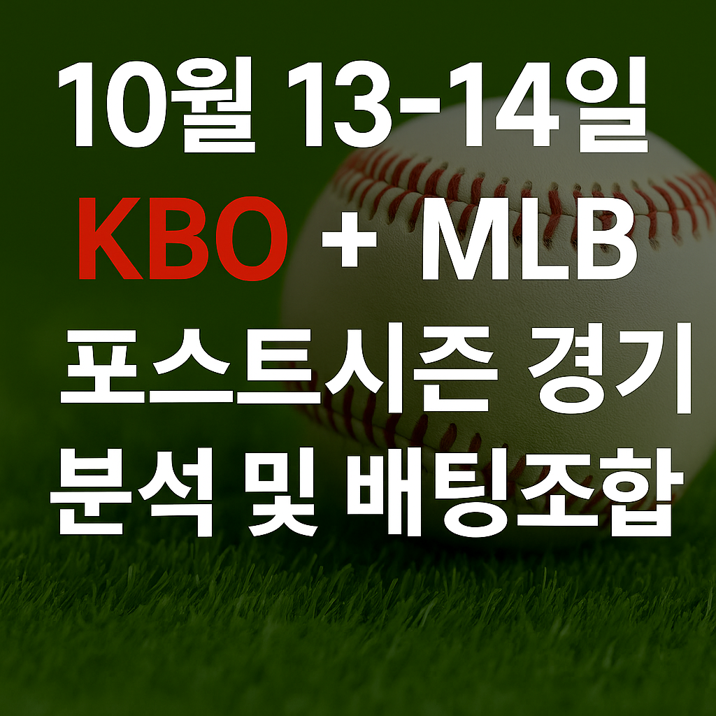 2025년 10월 13일 KBO & MLB 포스트시즌 예측 & 분석 1 ChatGPT Image 2025년 10월 13일 오후 03 23 50