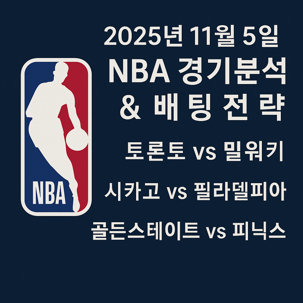 2025년 11월 5일 NBA 경기 분석 & 배팅전략 1 ChatGPT Image 2025년 11월 4일 오후 04 45 34